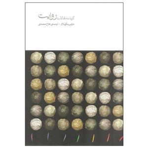کتاب گزیده مقالات روایت اثر مارتین مکوئیلان نشر مینوی خرد