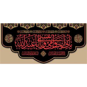 کتیبه مخمل محرمی بابی انت و امی و نفسی یا اباعبدالله کد05099