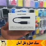 مبدل تایپ سی به جک 3.5 میلیمتری  اورجینال