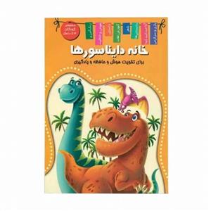 کتاب خانه دایناسورها اعلایی کد 65081