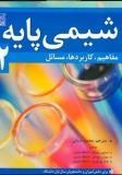 کتاب شیمی پایه1مفاهیم-کاربردها-مسائل-/استیون سومدال،سوزان سومدال/محمود دیانی/نص