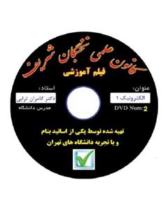 نخبگان شریف فیلم آموزش الکترونیک 1 مناسب جهت آزمون های پایان ترم ، کارشناسی ارشد و دکتری 