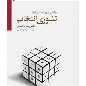 کتاب تئوری انتخاب اثر ویلیام گلسر نشر سایه سخن