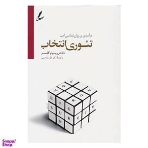 کتاب تئوری انتخاب اثر ویلیام گلسر نشر سایه سخن