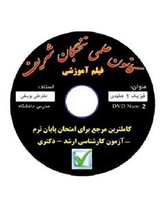 نخبگان شریف فیلم اموزش فیزیک 1 هالیدی مناسب جهت ازمون های پایان ترم ، کارشناسی ارشد و دکتری 