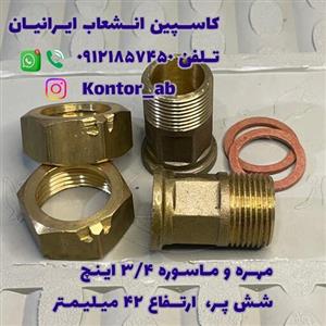 مهره و ماسوره کنتور آب سه چهارم ( 3.4) اینچ شش پر ارتفاع 42 میلیمتر