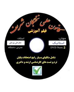 نخبگان شریف فیلم اموزش استاتیک مناسب جهت ازمون های پایان ترم ، کارشناسی ارشد دکتری 