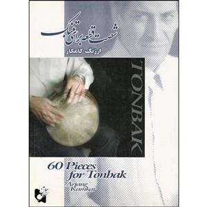 شصت قطعه برای تنبک/ارژنگ کامکار/نشرهستان