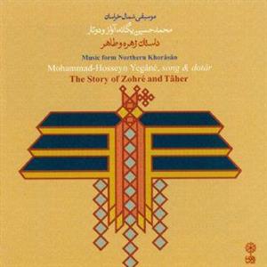 آلبوم موسیقی داستان زهره و طاهر - محمد‌حسین یگانه
