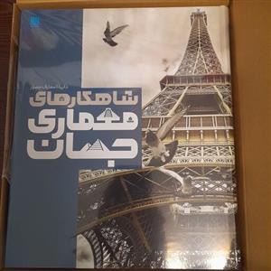 کتاب دایره المعارف مصور شاهکار های معماری جهان نشر سایان