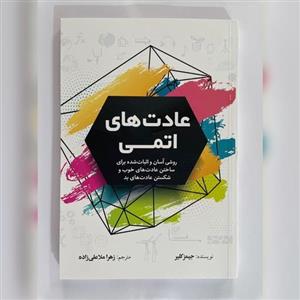 کتاب عادتهای اتمی  نوشته جیمز کلیر نشر آزرمیدخت ترجمه زهرا ملا علی زاده