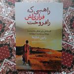 کتاب راهبی که فراری ش را فروخت