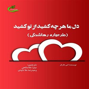 کتاب دل ما هر چه کشید از تو کشید ترجمه میترا ملاصالحی نشر برگ و باد