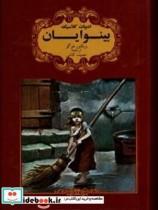 کتاب بینوایان اثر ویکتور هوگو انتشارات گوهر اندیشه