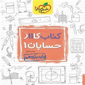 کتاب کار حسابان یازدهم خیلی سبز