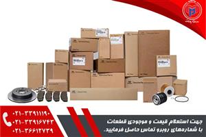 فشنگی استپ ترمز ساینا