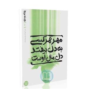 کتاب بهانه بودن 2 (مهر کسی به دل بیفتد - دل مال اوست) محسن عباسی ولدی