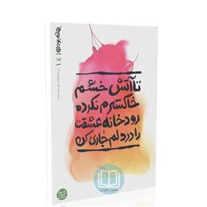 کتاب بهانه بودن 4 (تا آتش خشم خاکسترم نکرده رودخانه عشقت را...) محسن عباسی ولدی