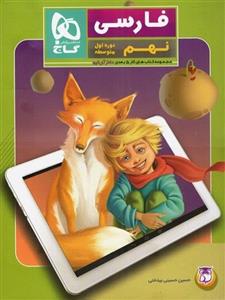 کتاب کار پنج بعدی فارسی نهم دکتر آی کیو گاج