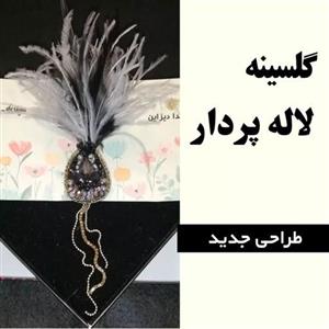 گل سینه مجلسی لاله پردار 