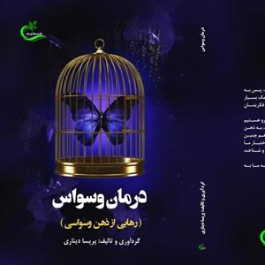 کتاب درمان وسواس نوشته پریسا دیناری نشر برگ و باد