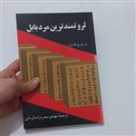 کتاب ثروتمند ترین مرد بابل اثر جورج کلاسون ترجمه مهدی مجرد زاده کرمانی نشر موسسه فرهنگی راه بین