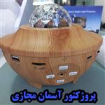 پروژکتور آسمان مجازی