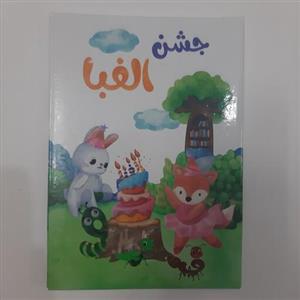 لوح جشن الفبا طرح حیوانات 
