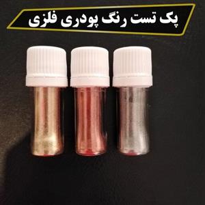 پک تست رنگ پودری فلزی