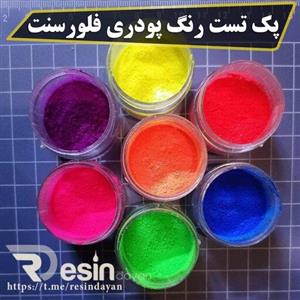 پک تست رنگ پودری فلورسنت