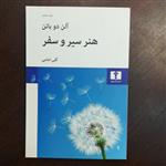 کتاب هنر سیر و سفر از آلن دو باتن ترجمه گلی امامی انتشارات نیلوفر