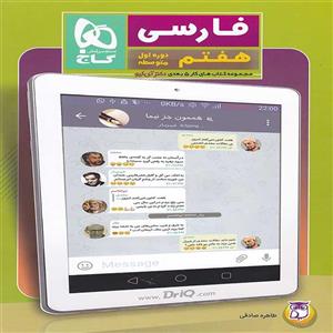 کتاب فارسی هفتم دکتر آی کیو گاج