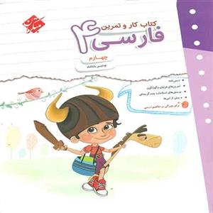 کتاب کارو تمرین فارسی چهارم دبستان مبتکران 