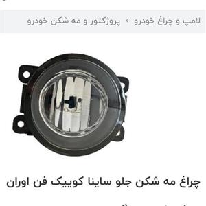 چراغ مه شکن  پروژکتور  ساینا و کوییک فن آوران