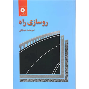 کتاب روسازی راه امیرمحمد طباطبایی مرکز نشر دانشگاهی 