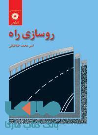 کتاب روسازی راه امیرمحمد طباطبایی مرکز نشر دانشگاهی 