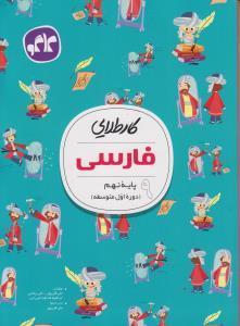 کتاب کار طلایی فارسی نهم کاگو