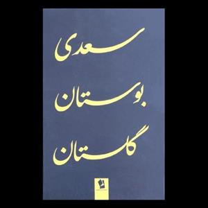 کتاب بوستان و گلستان سعدی  اثر مصلح الدین سعدی شیرازی از انتشارات شیر محمدی