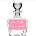 عطر غنچه گل محمدی درجه یک (100 درصد خالص)