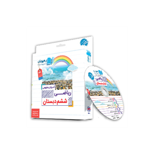 سی دی آموزشی ریاضی ششم ابتدایی رهپویان