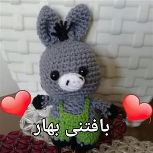 عروسک بافتنی الاغ بامزه