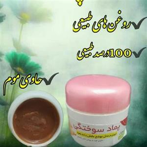 پمادسوختگی صددرصدطبیعی