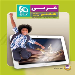 کتاب عربی هفتم دکتر آی کیو گاج