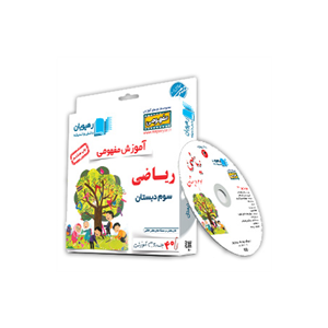 سی دی آموزشی ریاضی سوم ابتدایی رهپویان
