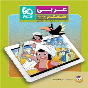 کتاب عربی هشتم دکتر آی کیو گاج