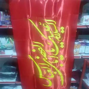 پرچم ساتن یا ابوالفضل  و یا حسین مشکی وقرمز 75در 150