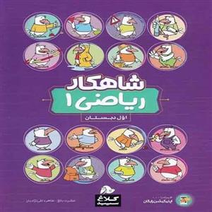 کتاب شاهکار ریاضی اول دبستان کلاغ سپید