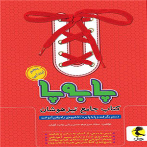 کتاب تیزهوشان جامع پابه پا پنجم ابتدایی پویش