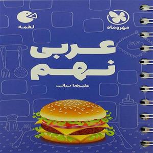 کتاب عربی نهم لقمه اثر علیرضا براتی انتشارات مهروماه 