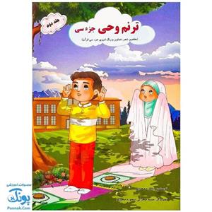 کتاب ترنم وحی جزء سی جلد دوم (مفاهیم شعر تصاویر و رنگ آمیزی جزء سی قرآن)